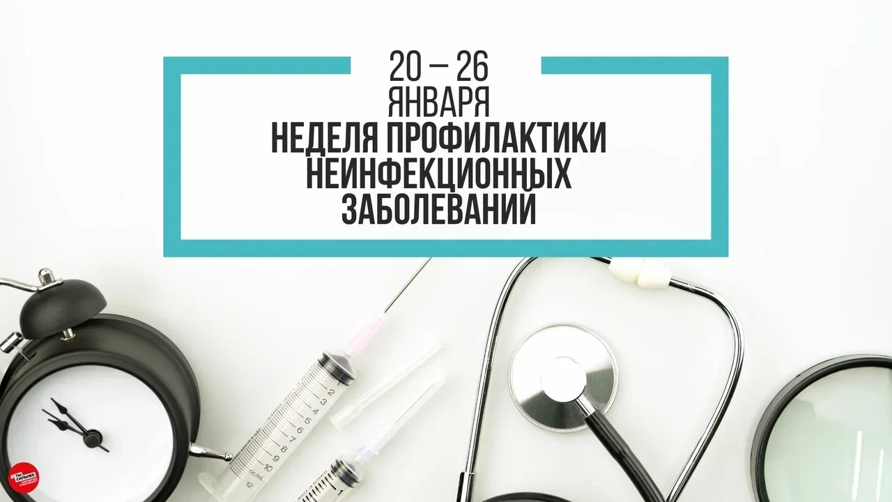Неделя профилактики неинфекционных заболеваний с 20.01. по 26.01.2025г.