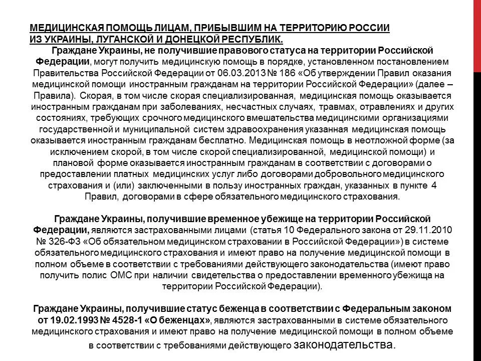 Информация по обеспечению оказания медицинской помощи гражданам, прибывшим с территории Украины, ДНР, ЛНР, вынужденно покинувшим указанные территории и прибывшим на территорию Калининградской области.