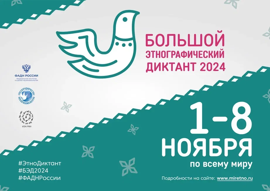 1-8 ноября 2024 Большой этнографический диктант
