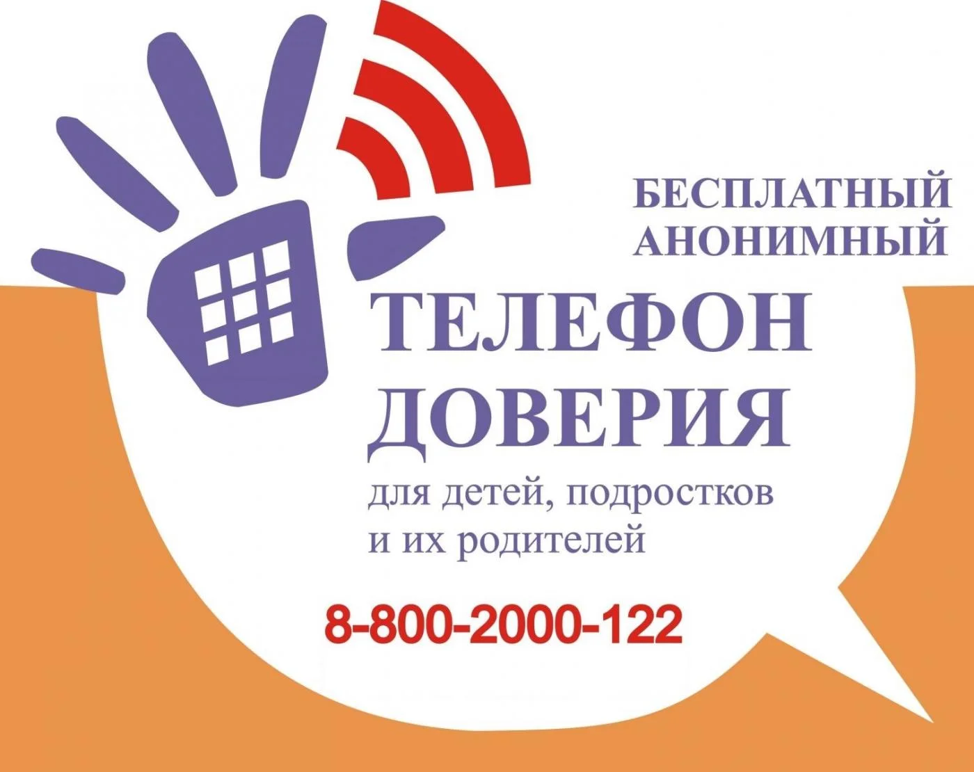 Детский телефон доверия по оказанию экстренной психологической помощи детям и родителям 