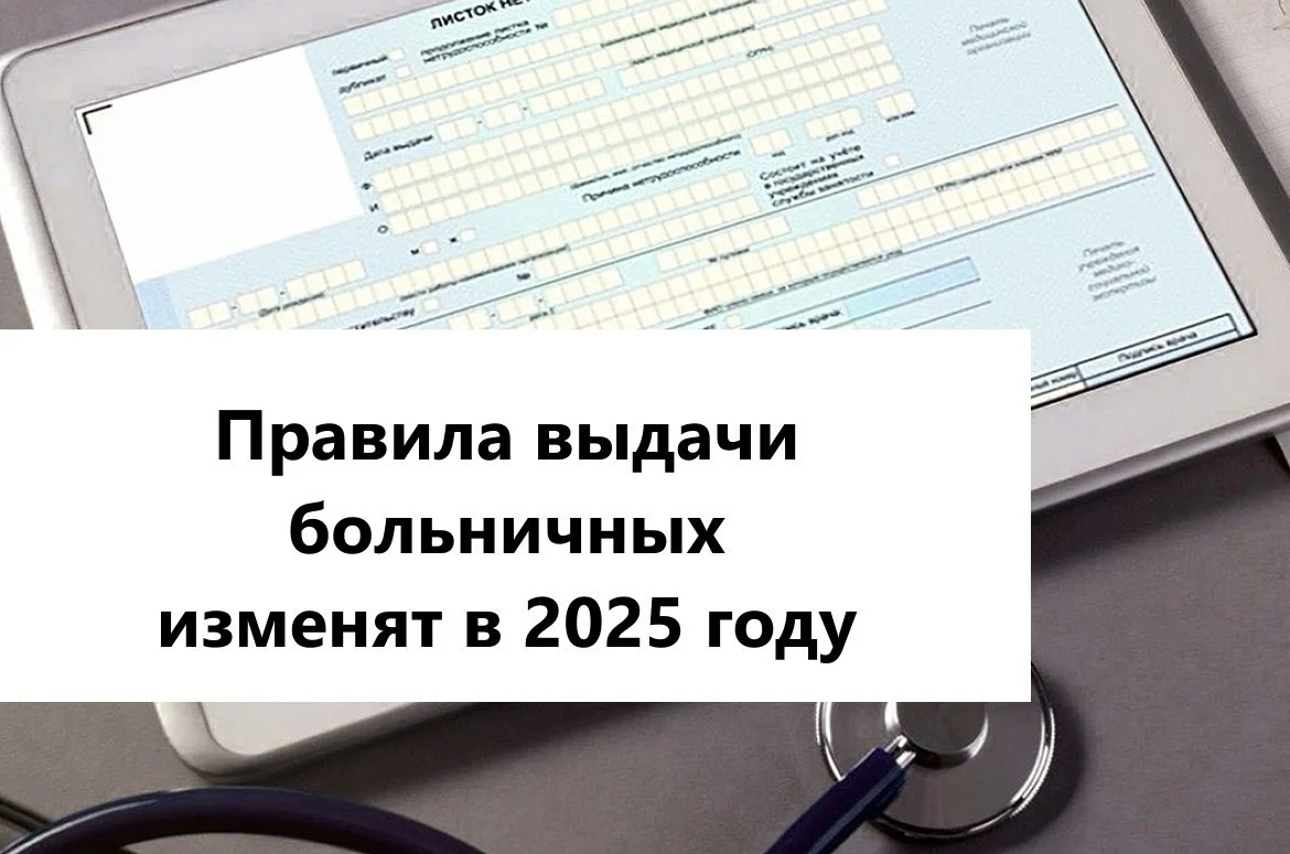 Новые правила оформления больничных с  1 сентября 2025 года