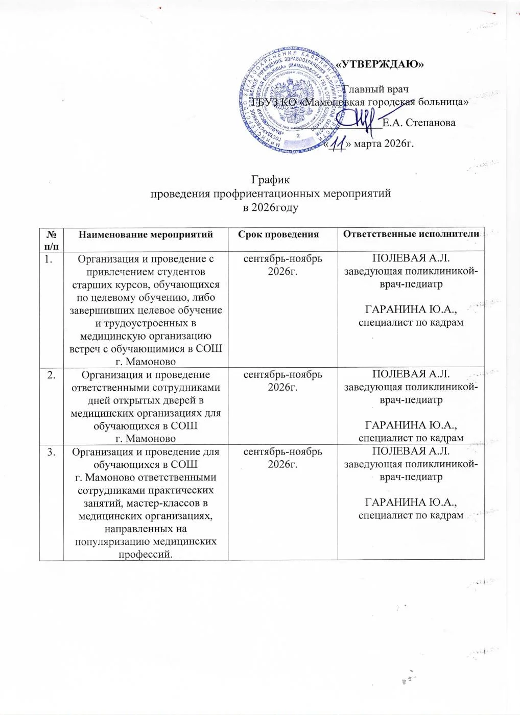 График профориентационных мероприятия Мамоновской ГБ в 2026 году