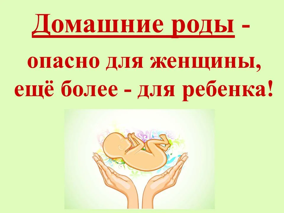 ОПАСНОСТЬ  ДОМАШНИХ  РОДОВ