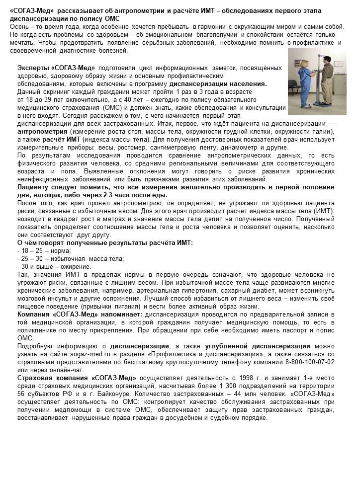 СОГАЗ-Мед рассказывает об антропометрии и расчете ИМТ