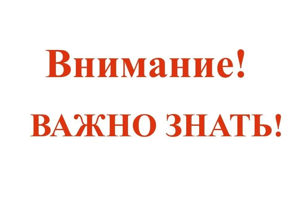 Внимание! Важно знать!