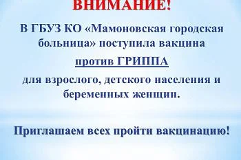 ВИНМАНИЕ ! Вакцинация от гриппа!