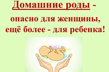 ОПАСНОСТЬ ДОМАШНИХ РОДОВ ОПАСНОСТЬ ДОМАШНИХ РОДОВ