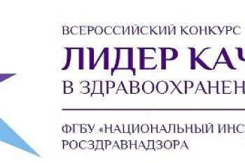 Продлены сроки подачи заявок для участия во Всероссийском конкурсе проектных команд "Лидер качества в здравоохранении" до 15.10 Продлены сроки подачи заявок для участия во Всероссийском конкурсе проектных команд "Лидер качества в здравоохранении" до 15.10
