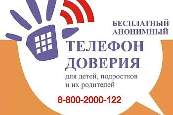 Детский телефон доверия по оказанию экстренной психологической помощи детям и родителям 