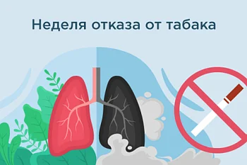 Неделя отказа от табака Неделя отказа от табака