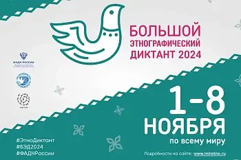 1-8 ноября 2024 Большой этнографический диктант