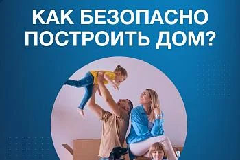 Как безопасно построить дом?