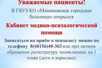 Кабинет медико-психологической помощи