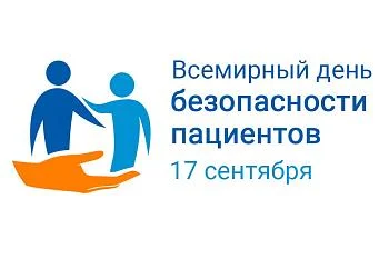 Всемирный день безопасности пациентов Всемирный день безопасности пациентов