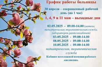 График работы больницы в праздничные дни