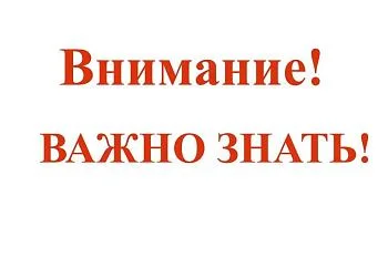 Внимание! Важно знать!