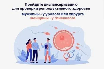 Диспансеризация по оценке репродуктивного здоровья.