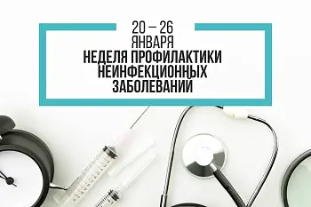 Неделя профилактики неинфекционных заболеваний с 20.01. по 26.01.2025г. Неделя профилактики неинфекционных заболеваний с 20.01. по 26.01.2025г.